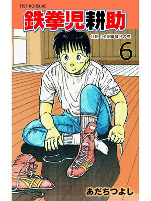 cover image of 鉄拳児耕助: 6巻